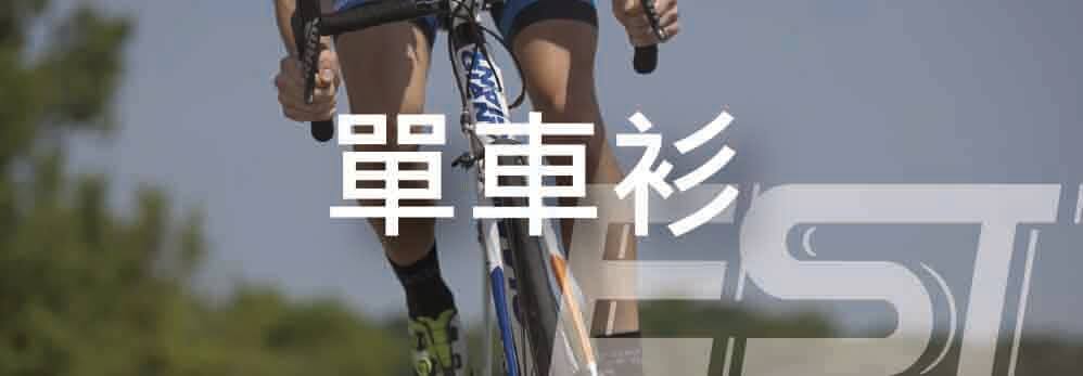 單車衫,單車衫套裝 cl02