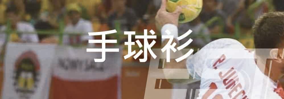 手球衫,手球套裝 HB02