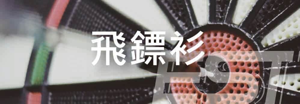 飛鏢衫,飛鏢衫套裝 f02