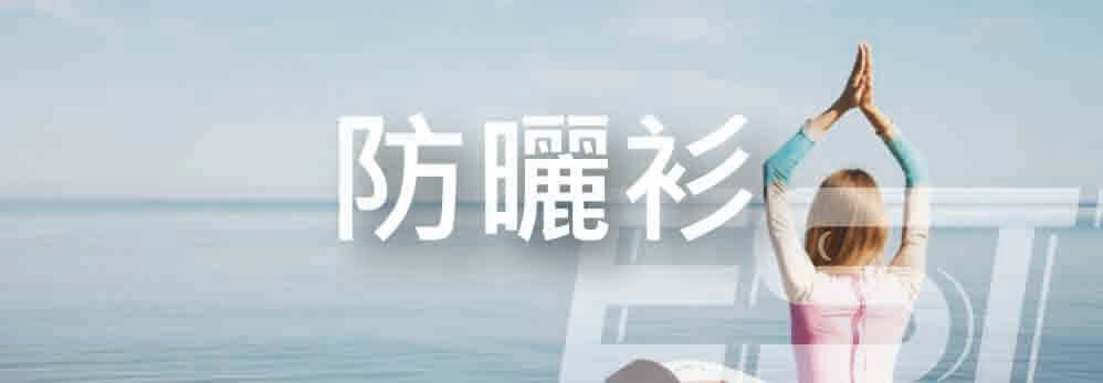 防曬衫,防曬套裝 SL02