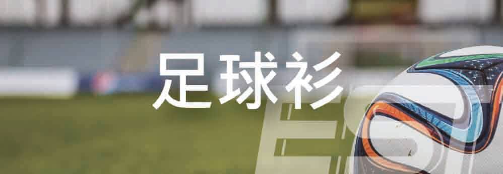 足球衫,足球衫套裝 sc02