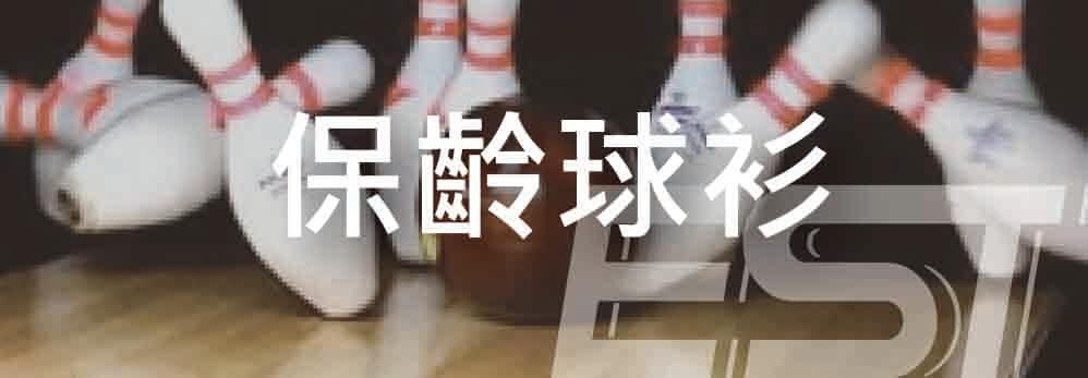 保齡球衫,保齡球套裝 B02