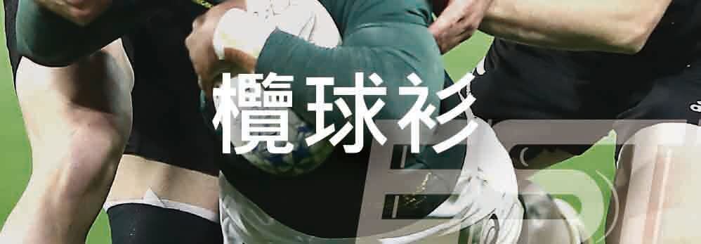 欖球衫,欖球衫套裝 ru02