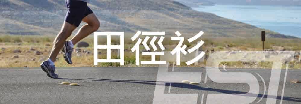 田徑衫,田徑衫套裝 r02