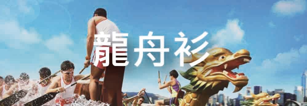 龍舟衫,龍舟衫套裝 DR02