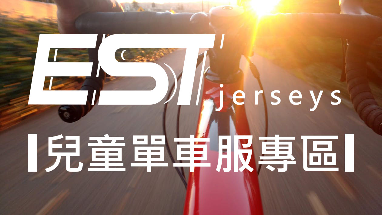 兒童單車服專區- EST JERSEYS